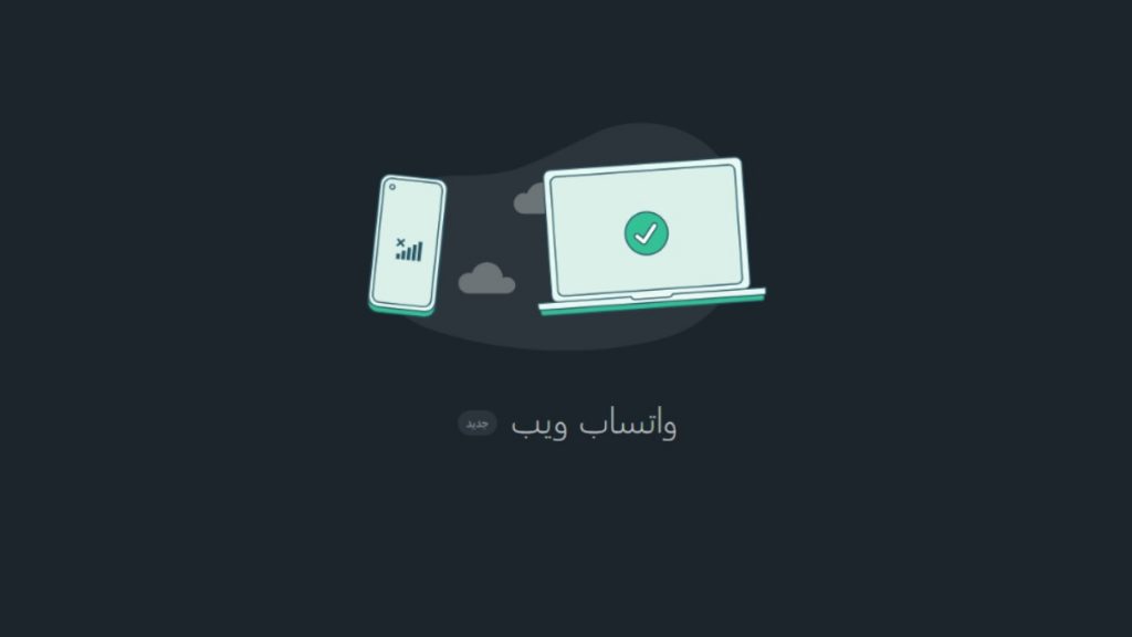 واتساب ويب Whatsapp Web 