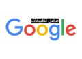 أفضل تطبيقات جوجل Google لايفون واندرويد 