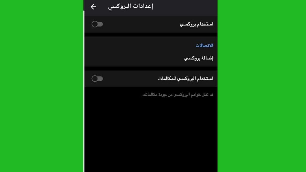  استخدام ميزة البروكسي Proxy في واتساب Whatsapp