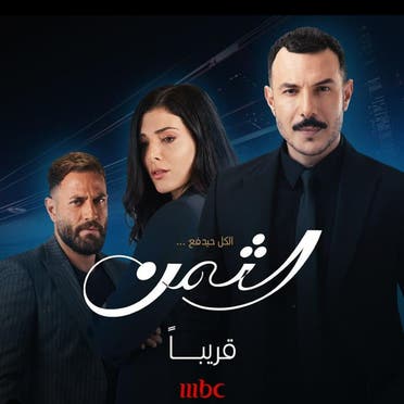 إعلان مسلسل الثمن