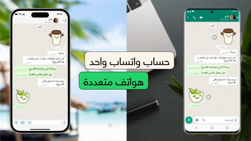 ميزة ربط نفس حساب واتساب بهاتف آخر 