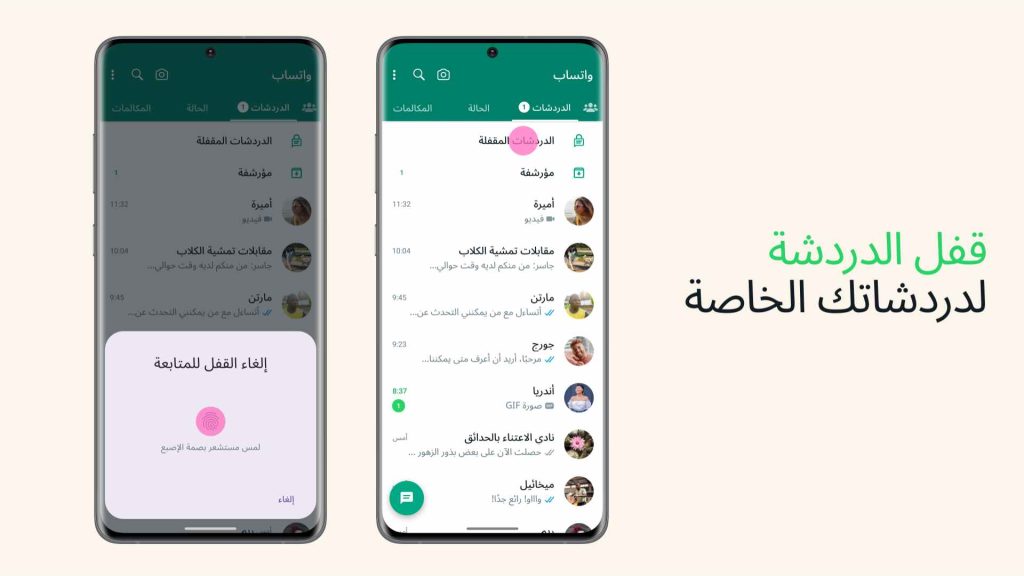  قفل الدردشة Chat Lock في واتساب whatsapp