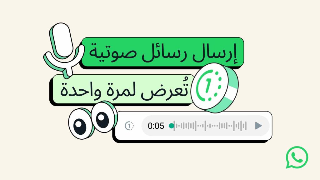 ميزة View Once للرسائل الصوتية في واتساب whatsapp