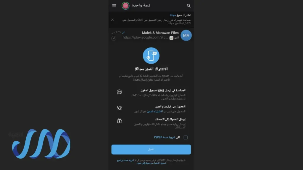 تنبيه من تيليجرام يعرض اشتراك مجاني في بريميوم مقابل استغلال رقم هاتف المستخدم 