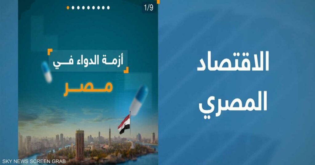 الأدوية في مصر.. قطاع تعصف به الأزمات