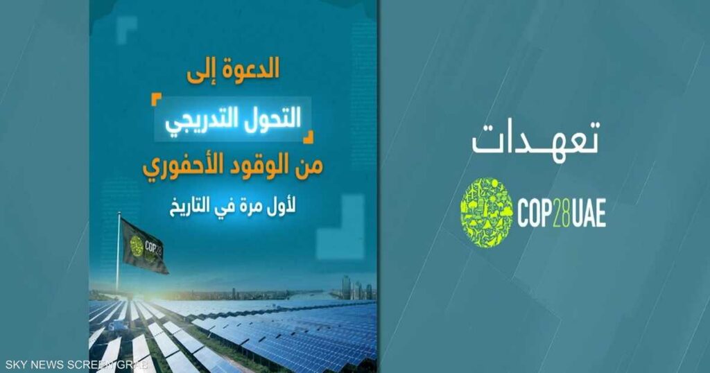 تعهدات COP28.. مرحلة جديدة من العمل المناخي