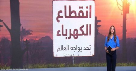 لماذا تتزايد حالات انقطاع الكهرباء في العالم؟