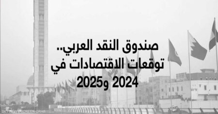 صندوق النقد العربي.. توقعات بتحسن نمو الاقتصادات العربية