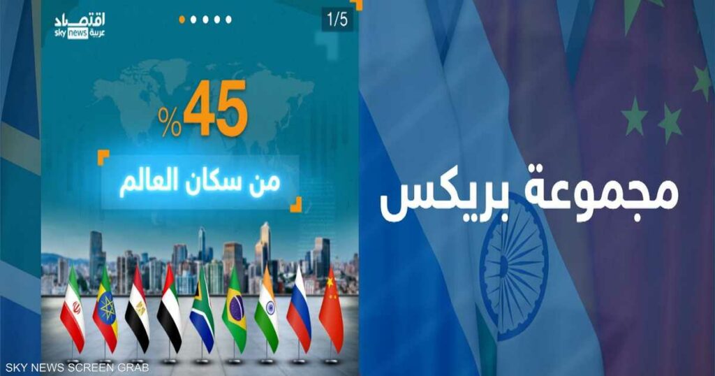 مجموعة بريكس.. قوة صاعدة تنافس الغرب