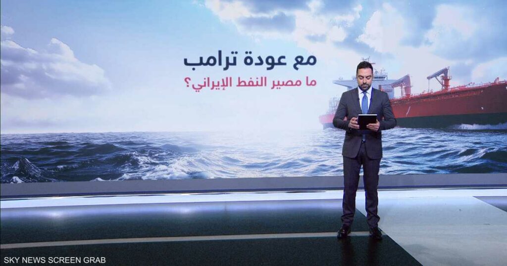 مع عودة ترامب إلى البيت الأبيض..ما مصير النفط الإيراني؟