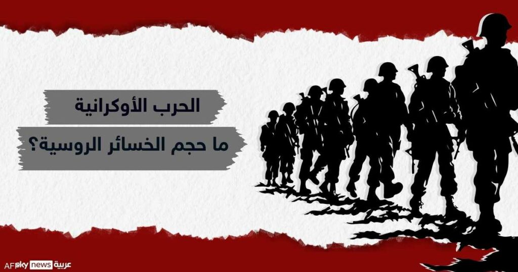 بالأرقام.. "نزيف" روسيا في أوكرانيا