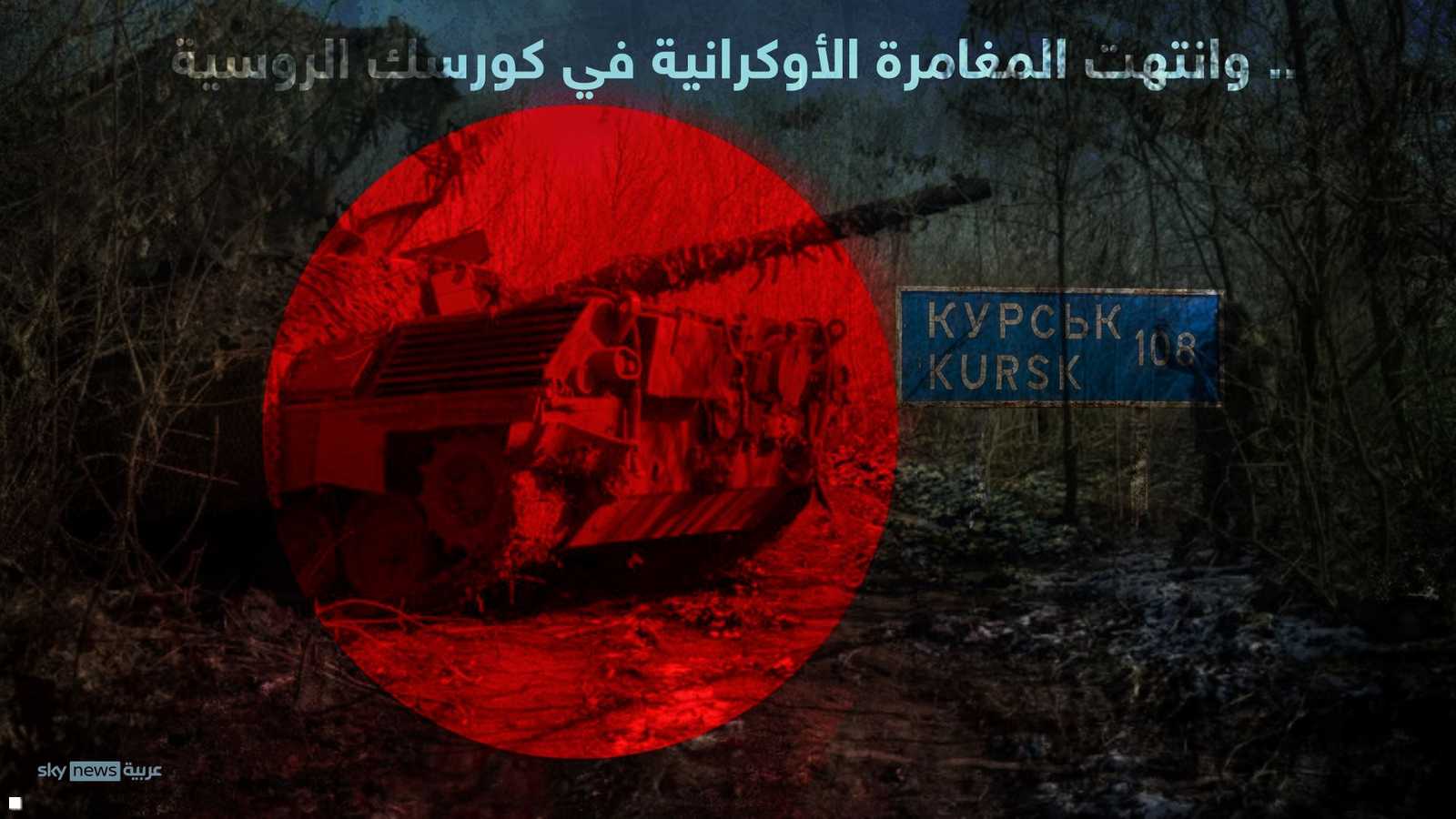 انتهاء المغامرة الأوكرانية في مقاطعة كورسك