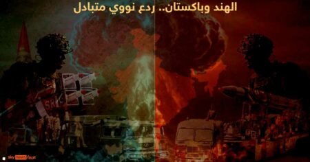 الهند وباكستان.. إنذار خاطئ قد يشعل "الحرب النووية"