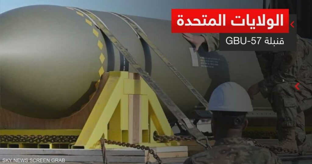 القنبلة الخارقة للتحصينات.. السلاح القادر على تدمير "فوردو"