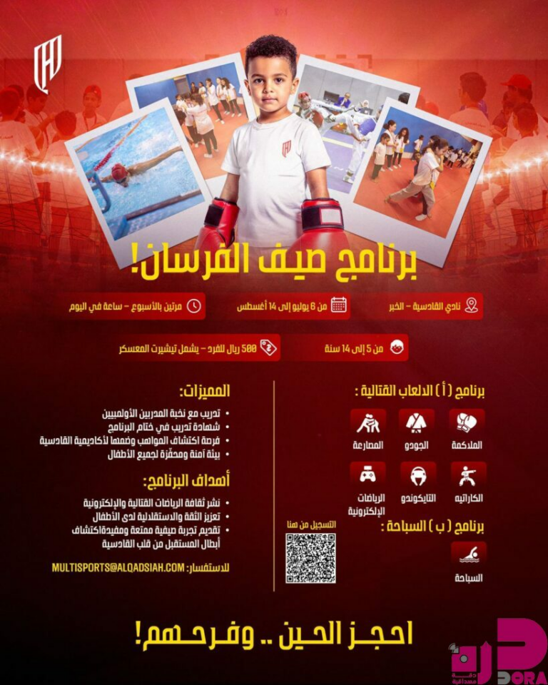 القادسية يطلق برنامج “صيف الفرسان” لمدة 8 أسابيع