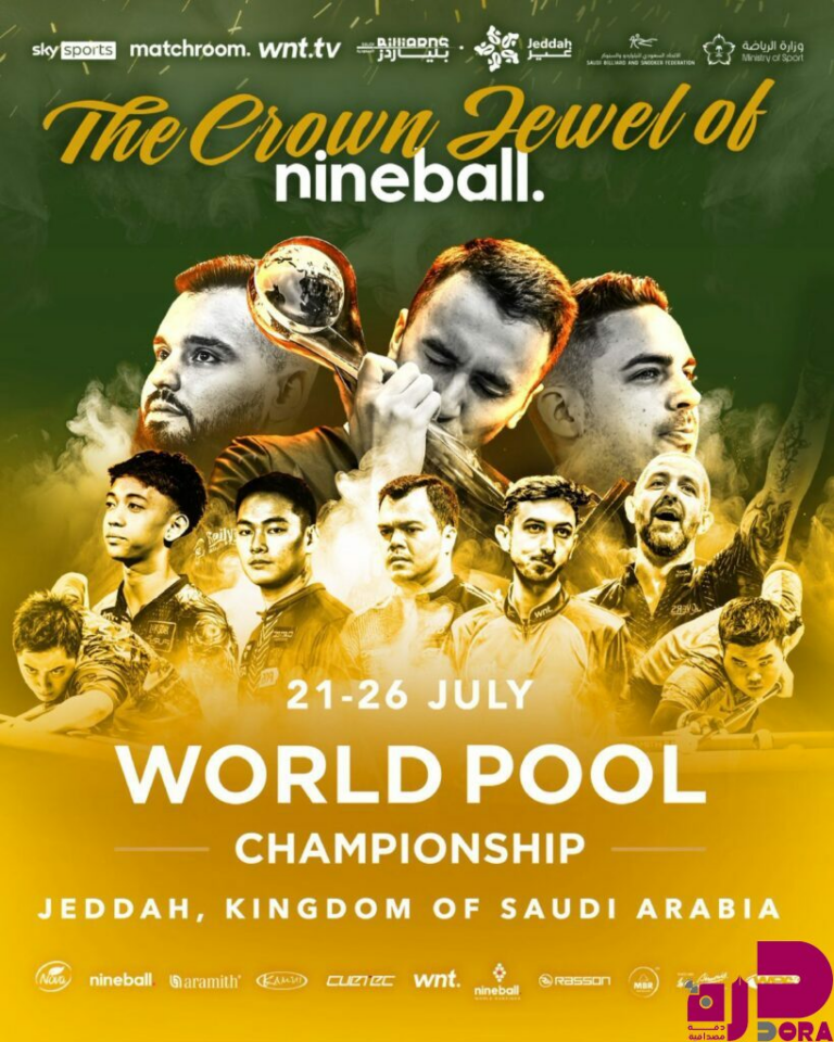 طرح تذاكر بطولة العالم للبلياردو 2025