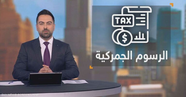 رسوم ترامب الجمركية.. جولة جديدة تنتظرها الأسواق