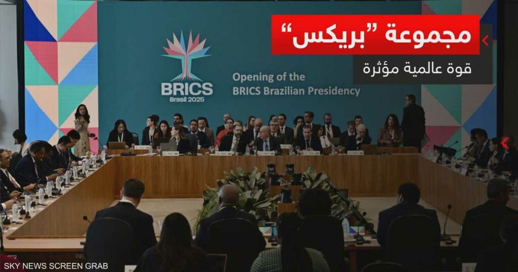 مجموعة "بريكس".. قوة عالمية مؤثرة