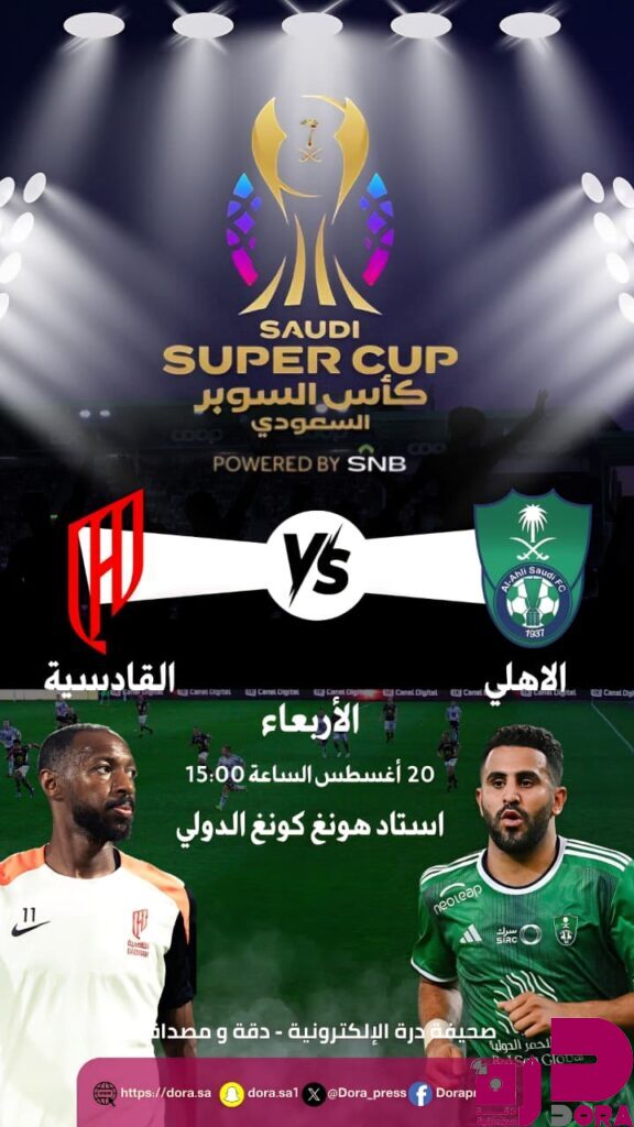 الأهلي يواجه القادسية في نصف نهائي كأس السوبر السعودي