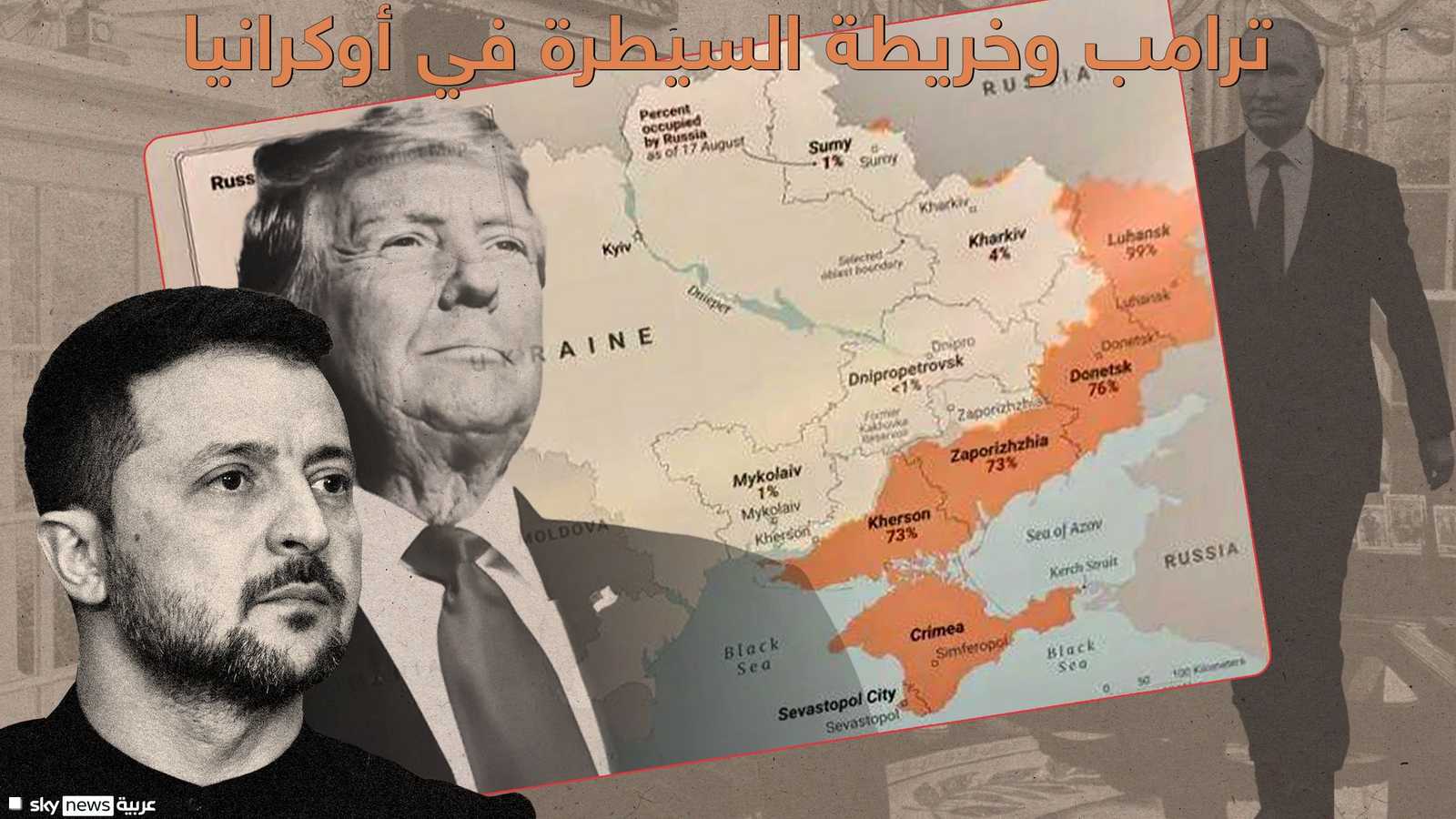 ترامب وخريطة سيطرة القوات الروسية في أوكرانيا