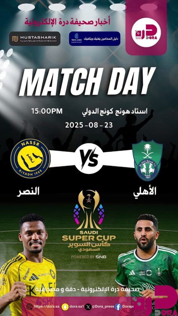 النصر والأهلي في قمة نارية على لقب السوبر السعودي 2025 بهونغ كونغ