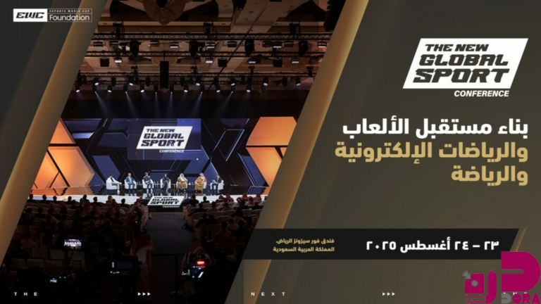مؤتمر الرياضة العالمية الجديدة 2025 يناقش أهم المواضيع المتعلقة بقطاعات الألعاب والرياضات الإلكترونية والرياضة