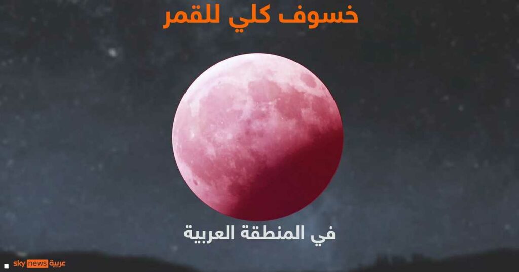 قمر الدم..معظم الدول العربية تشاهد الخسوف الكلي الأحد المقبل