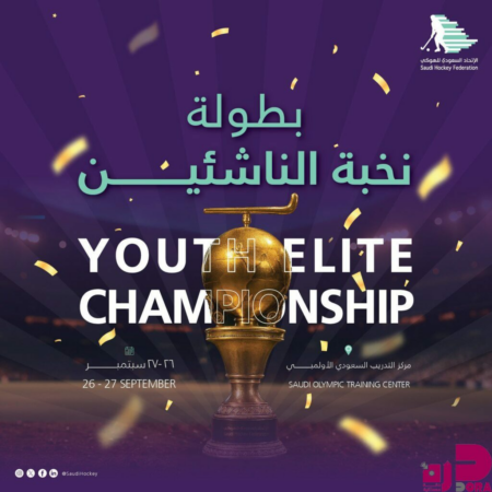 الرياض ستحتضن بطولة نخبة الناشئين الأولى للهوكي 2025