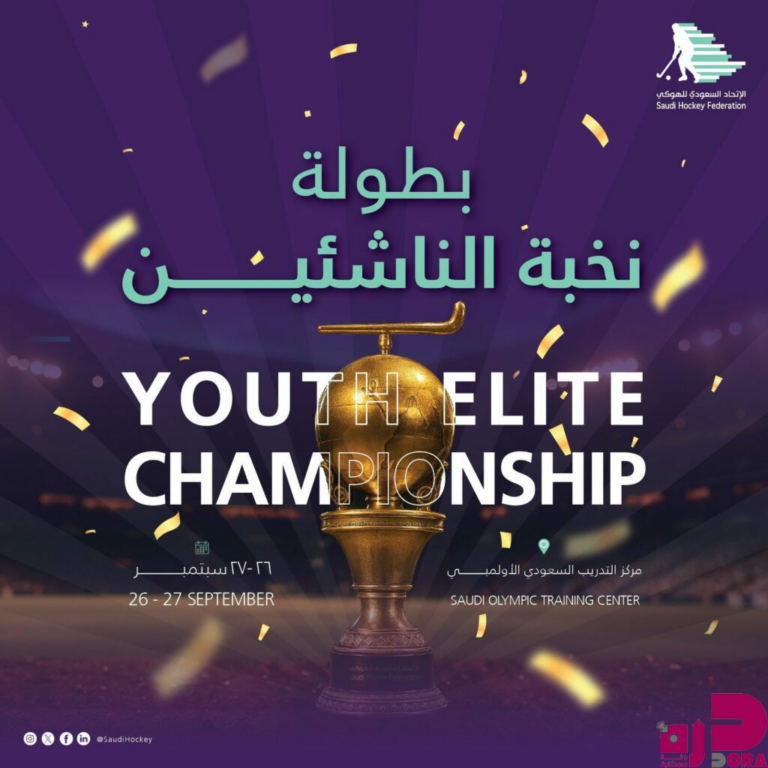 الرياض ستحتضن بطولة نخبة الناشئين الأولى للهوكي 2025