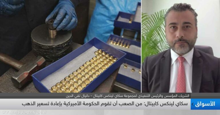 تقي الدين: الإغلاق الحكومي في أميركا سيرفع أسعار الذهب