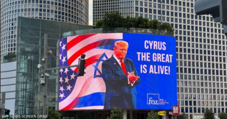 إسرائيل تلقب ترامب بـ"كورش الكبير".. من هو؟