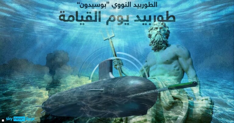 "قنبلة التسونامي".. سلاح روسي جديد "لا يمكن ردعه"