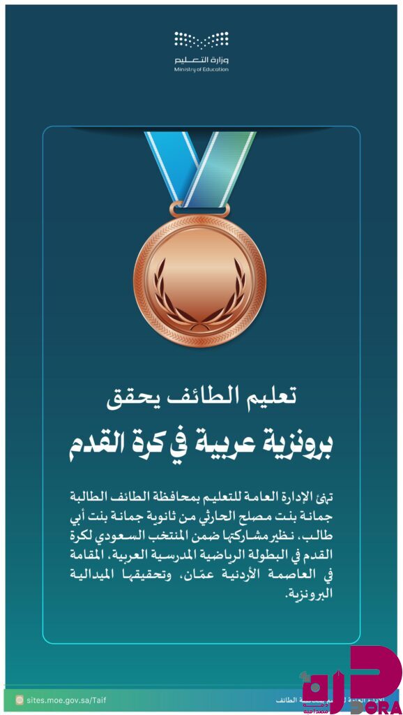 طالبة من تعليم الطائف تحقق ميدالية برونزية عربية في كرة القدم