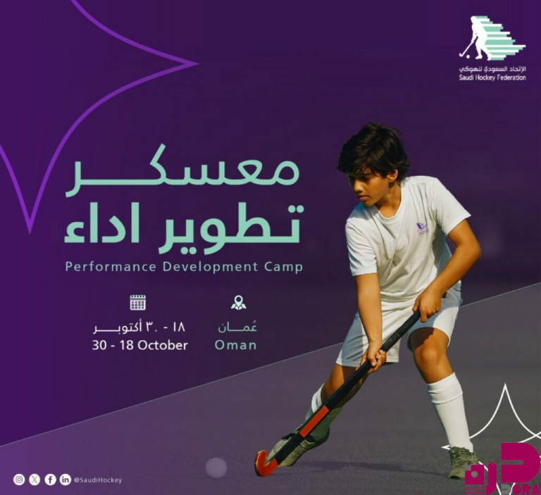 انطلاق معسكر تطوير الأداء للاتحاد السعودي للهوكي في سلطنة عُمان