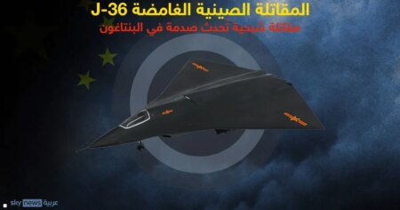 كشف أسرار المقاتلة الصينية الشبحية الغامضة "جيه-36"