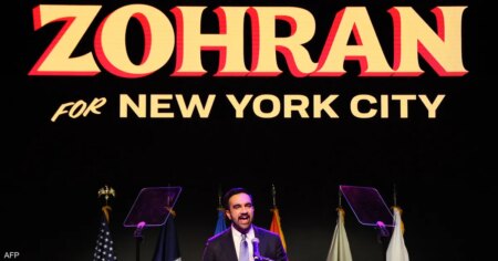 فوز ممداني في نيويورك.. لماذا يثير قلق إسرائيل؟