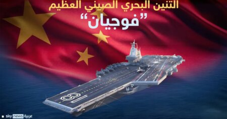 الصين تدشن التنين البحري العظيم.. "فوجيان"