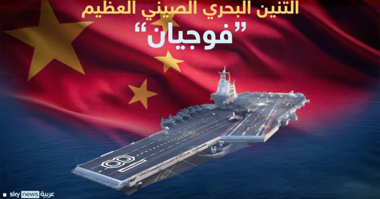 الصين تدشن التنين البحري العظيم.. "فوجيان"