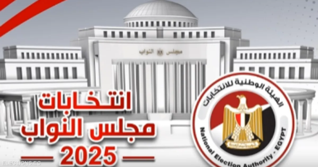 رئيس هيئة الانتخابات في مصر لا يستبعد إلغاء المرحلة الأولى