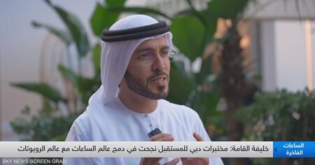 القامة: دبي للمستقبل نجحت في دمج عالم الساعات مع الروبوتات