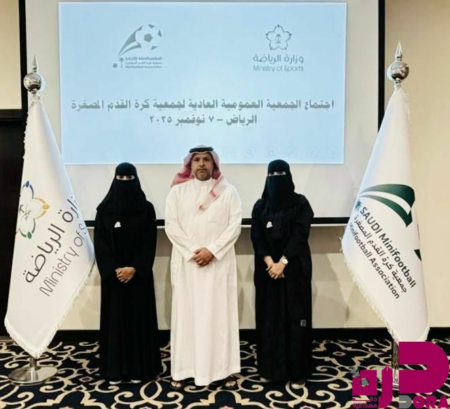 جمعية كرة القدم المصغرة تختتم أعمال الجمعية العمومية بالرياض
