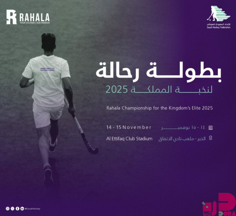 الخبر تحتضن بطولة رحالة لنخبة المملكة 2025 للهوكي على الصالة الرياضية بنادي الاتفاق