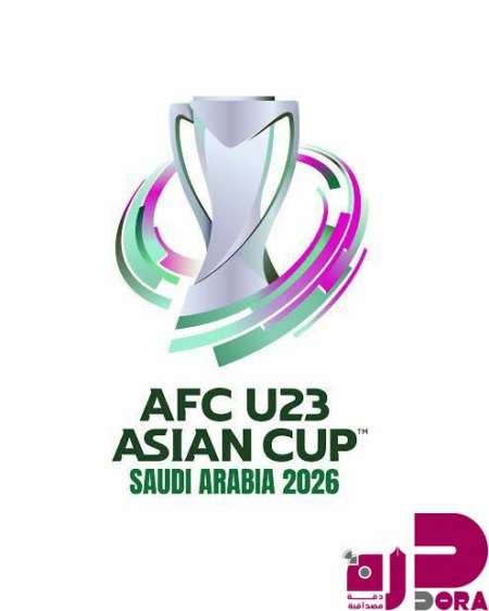 (50) يومًا على انطلاق كأس آسيا تحت (23) عامًا “2026 السعودية”