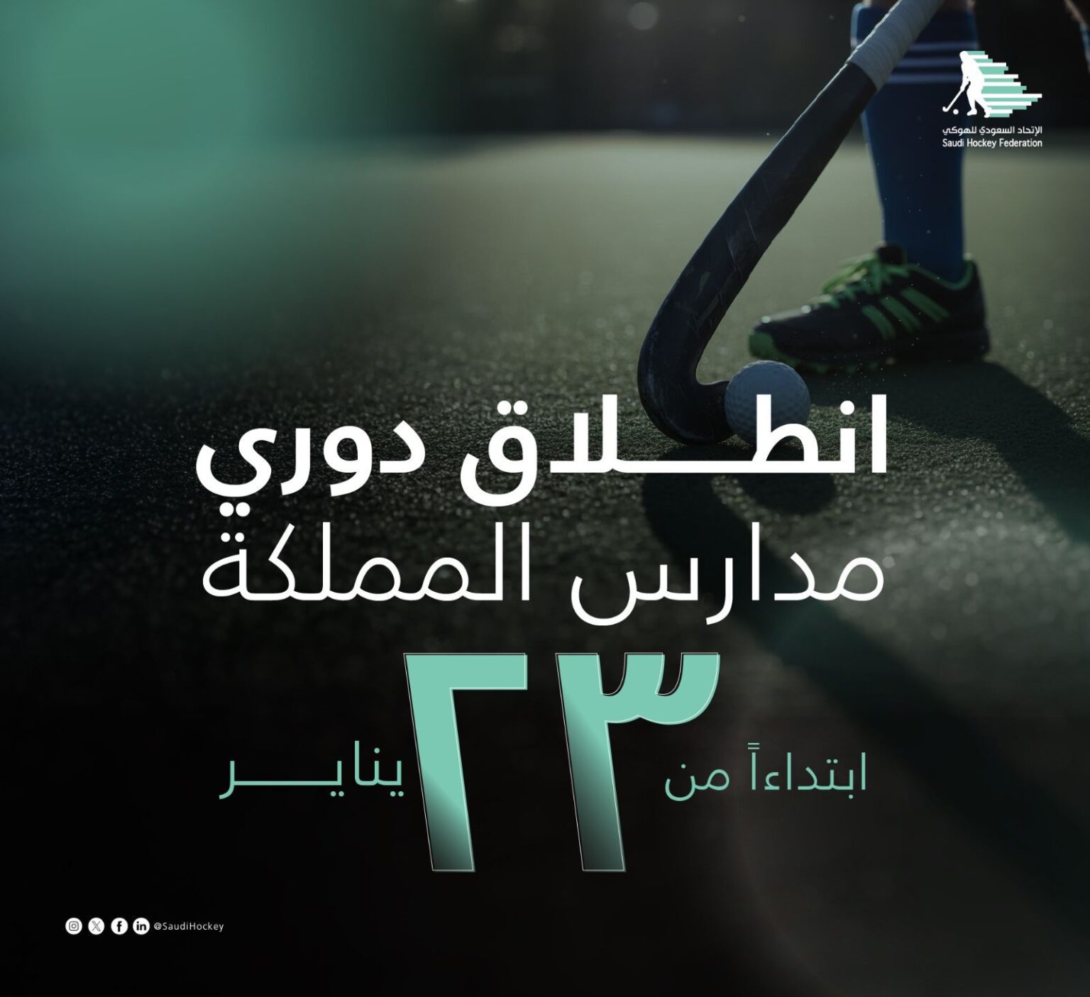 انطلاق أول دوري لمدارس المملكة للناشئين 2026 للهوكي