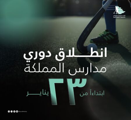انطلاق أول دوري لمدارس المملكة للناشئين 2026 للهوكي