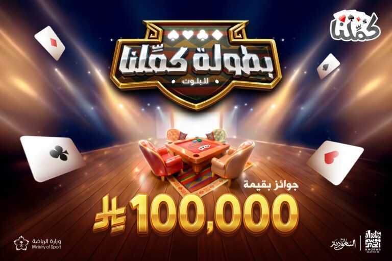 بطولة “كمّلنا” للبلوت تنطلق الخميس