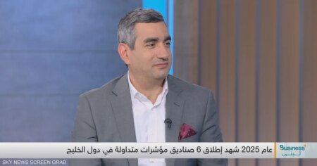ساسين: صناديق المؤشرات المتداولة جذبت 2 تريليون دولار