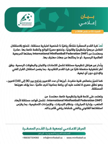 جمعية كرة القدم المصغّرة السعودية تصدر بيانًا تؤكد فيه استقلالية اللعبة تنظيميًا وفنيًا