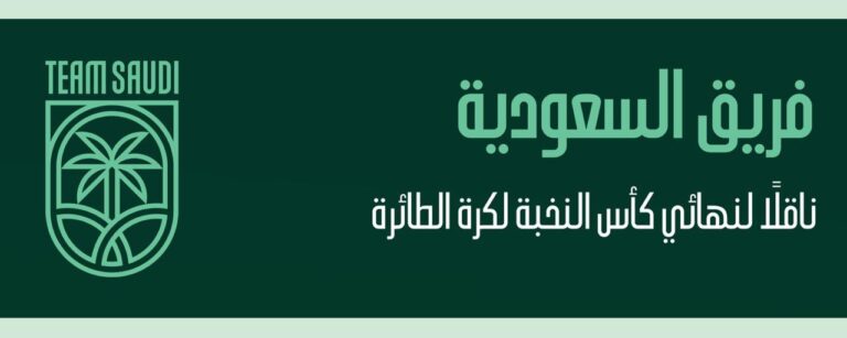 “فريق السعودية” ينقل نهائي كأس النخبة للكرة الطائرة عبر اليوتيوب وتطبيق فريق السعودية غداً السبت