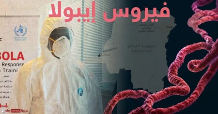 مرض إيبولا.. الأعراض والعلاجات واللقاحات